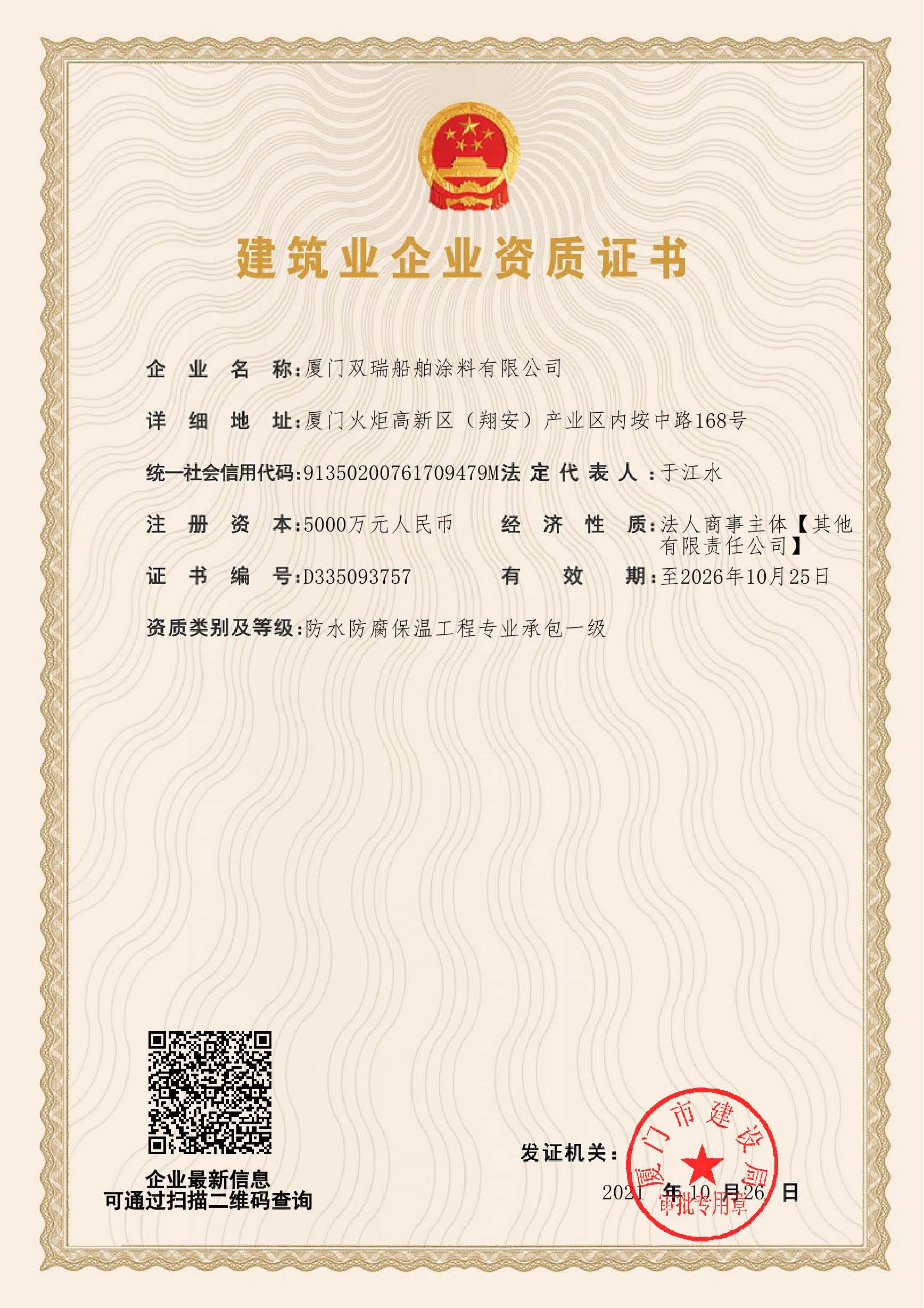 防水防腐保溫專業(yè)承包一級(jí)資質(zhì).jpg